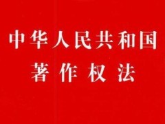 中华人民共以及国著作权法释义全文