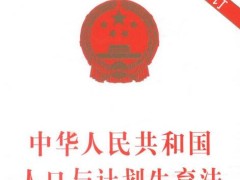 中华人民共以及国人口与规划生育法释义【全文】