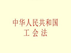 中华人民共以及国工会法释义【全文】