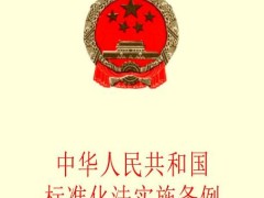 中华人民共以及国标准化法修订【全文】