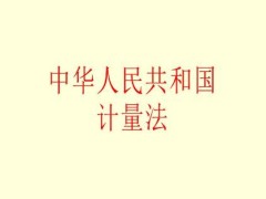 中华人民共以及国计量法2021修正【全文】