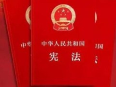 中华人民共以及国宪法最新版【全文】