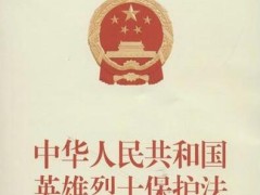 中华人民共以及国英雄烈士维护法全文【最新版】