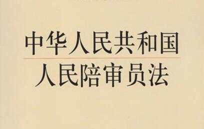 中华人民共和国人民陪审员法最新版【全文】