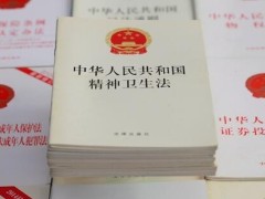 中华人民共以及国精神卫生法2021全文【修正】