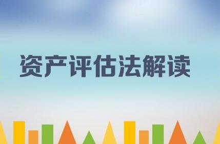 中华人民共和国资产评估法最新版【全文】