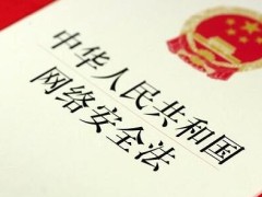 中华人民共以及国网络安全法2021最新【全文】