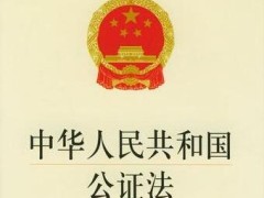 中华人民共以及国公证法最新版【修正】