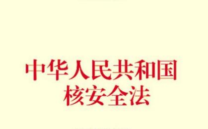 中华人民共和国核安全法最新版【全文】