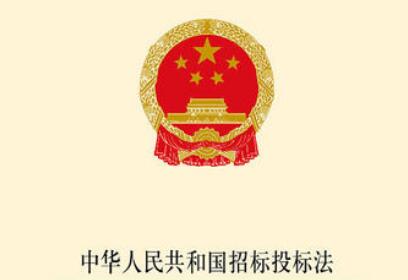 中华人民共和国招标投标法