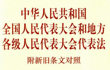 全国人民代表大会和地方各级人民代表大会代表法