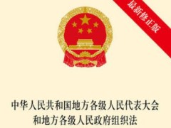 中华人民共以及国处所各级人民代表大会以及处所各级人民政府组织法