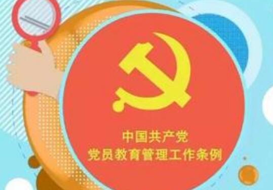 中国共产党党员教育管理工作条例全文