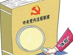 中国共产党党内法规制订条例最新版【全文】