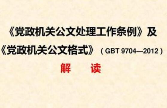 党政机关公文处理工作条例2021全文