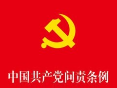 中国共产党问责条例全文【最新版】