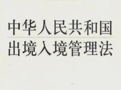 中华人民共以及国出境入境管理法2021最新版【全文】