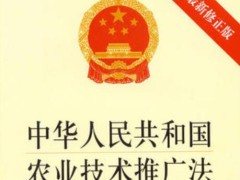 中华人民共以及国农业技术推行法最新版【修正】