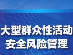 大型大众性流动安全管理条例最新【全文】