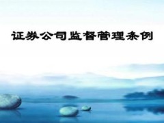 2021证券公司监督管理条例最新版【全文】