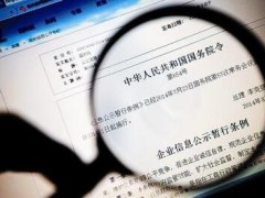 2021企业信息公示暂行条例最新版【全文】