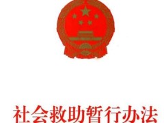 社会救助暂行办法2021全文【最新版】