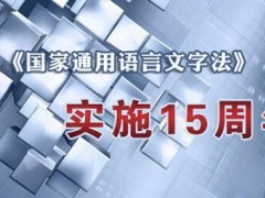 2021中华人民共以及国国家通用语言文字法最新【全文】