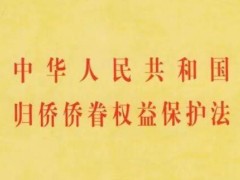 2021中华人民共以及国归侨侨眷权益维护法【全文】