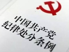 2021年中国共产党纪律处罚条例最新【全文】