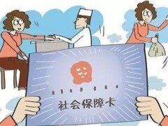 中华人民共以及国社会保障卡管理办法最新版【全文】