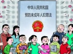 2021中华人民共以及国预防未成年人犯法法修正【全文】