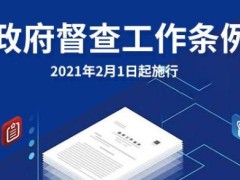 2021年政府督查工作条例最新【全文】