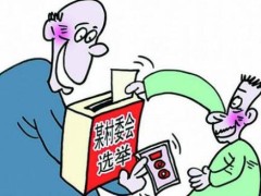 重庆市村民委员会选举行法2021最新版【修订】