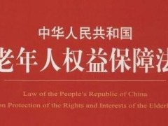 2021新老年人权益保障法修正【全文】