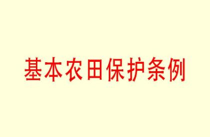 2021中华人民共和国基本农田保护条例【修订】