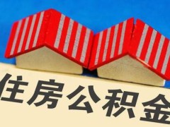 2021最新住房公积金管理条例全文