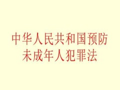 2021中华人民共以及国预防未成年人犯法法修订【全文】