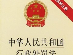 中华人民共以及国行政处分法2021修订【全文】