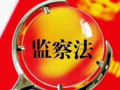 2021中华人民共以及国监察法最新全文