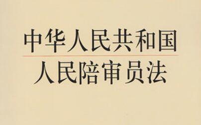 2021中华人民共和国人民陪审员法最新【全文】