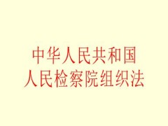 2021中华人民共以及国人民检察院组织法修订【全文】