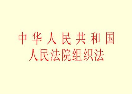 2021中华人民共和国人民法院组织法修订【全文】