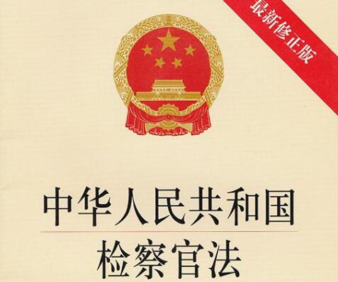 2021中华人民共和国检察官法修订【全文】