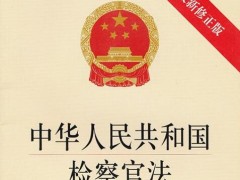 2021中华人民共以及国检察官法修订【全文】