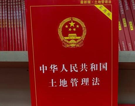 2021中华人民共和国土地管理法修正【全文】