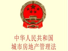 2021中华人民共以及国城市房地产管理法修正【全文】