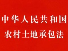 2021中华人民共以及国农村土地承包法修正【全文】