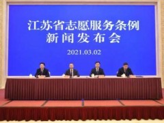 2021江苏省愿服务条例修订全文