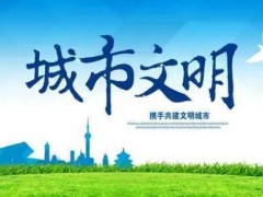 徐州市文明行动增进条例2021【全文】