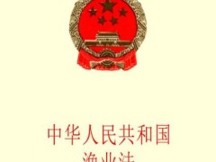 2021中华人民共以及国渔业法施行细则修订【全文】